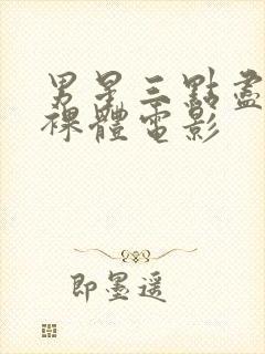 男星三点尽露的裸体电影