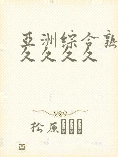 亚洲综合熟女久久久久久