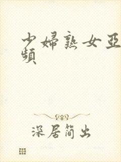 少妇熟女亚洲视频封面