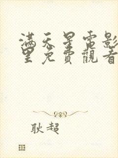 满天星电影在哪里免费观看