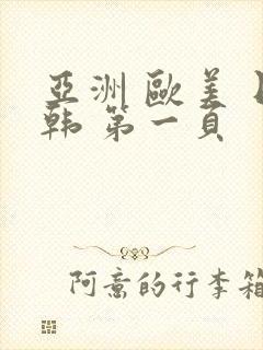 亚洲 欧美 日韩 第一页