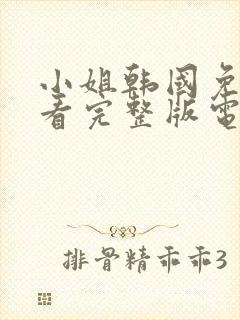 小姐韩国免费观看完整版电影未删减