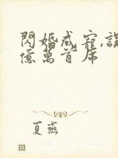 闪婚成宠,误嫁亿万首席