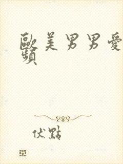 欧美男男爱爱视频