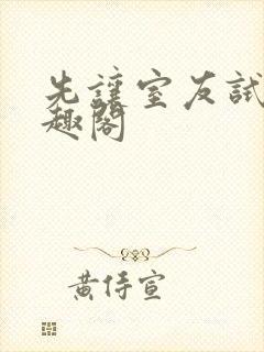 先让室友试试笔趣阁