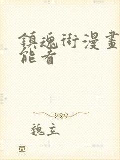 镇魂街漫画哪儿能看