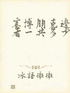 赛博朋克边缘行者一共多少集封面