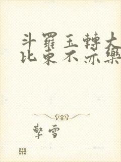 斗罗玉转大意的比东不亦乐乎小说