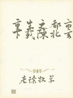 重生之都市修仙下载陈北玄