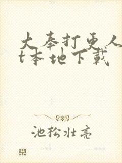 大奉打更人txt本地下载封面