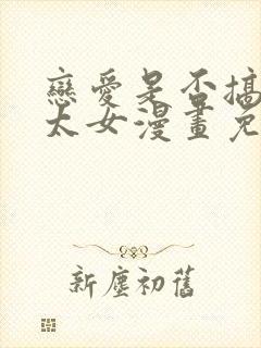 恋爱是否搞错了太女漫画免费阅读