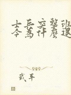 士兵突击班长史今为什么退伍封面