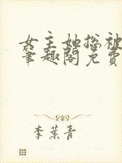 女主她总被睡服笔趣阁免费阅读封面