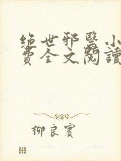 绝世邪医小说免费全文阅读