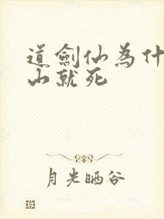 道剑仙为什么下山就死