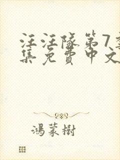 汪汪队第7季全集免费中文