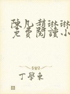 陈凡赵琳琳小说免费阅读小说起点