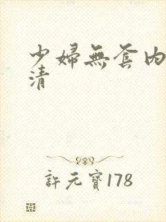 少妇无套内射高清封面