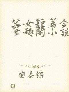 父女短篇合集_笔趣阁小说