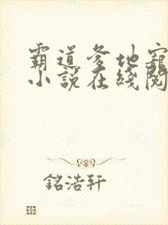 霸道爹地宠又撩小说在线阅读