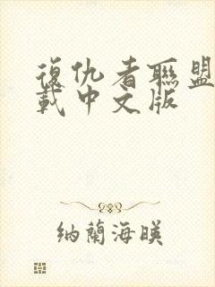 复仇者联盟一下载中文版