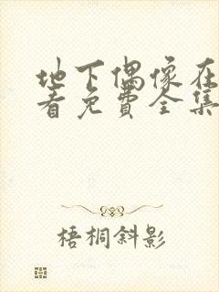 地下偶像在线观看免费全集