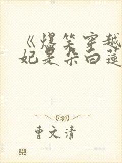 《爆笑穿越:王妃是朵白莲花》