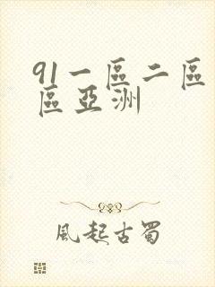 91一区二区三区亚洲