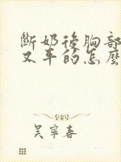 断奶后胸部又小又平的怎么办封面