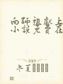 向师祖献上咸鱼小说免费在线阅读完整版