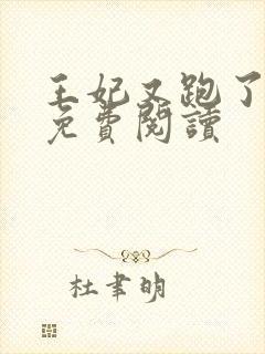 王妃又跑了全文免费阅读封面