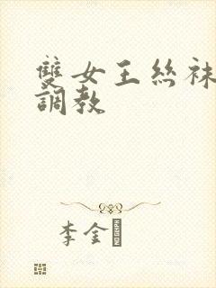 双女王丝袜脚交调教