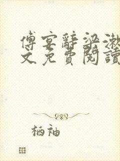 傅宴辞梁漱玉全文免费阅读