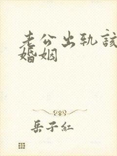 老公出轨该挽回婚姻封面