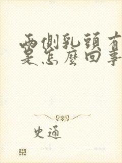 两侧乳头有点疼是怎么回事