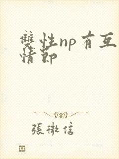 双性np有互攻情节