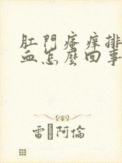 肛门瘙痒排便有血怎么回事