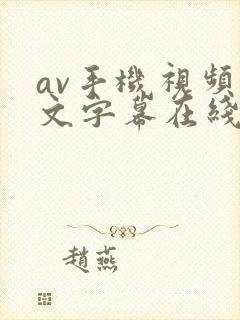 av手机视频中文字幕在线观看