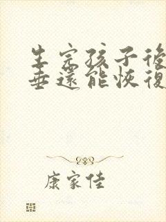 生完孩子后胸下垂还能恢复吗封面