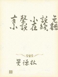 有声小说免费听小说在线听