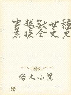穿越兽世种田记叶暖全文免费阅读封面