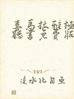 喜马拉雅极速版听书免费版