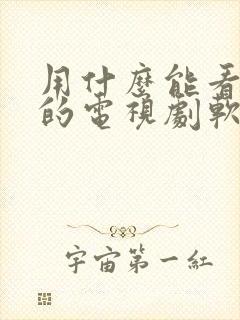 用什么能看免费的电视剧软件下载