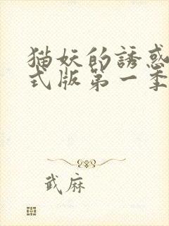 猫妖的诱惑 正式版第一季免费观看