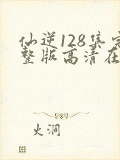 仙逆128集完整版高清在线观看封面