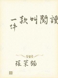 一款叫阅读的软件