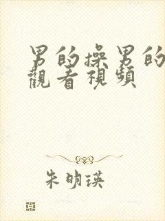 男的操男的在线观看视频