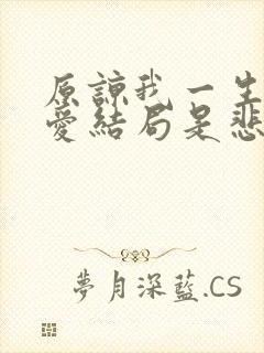 原谅我一生不懂爱结局是悲哀