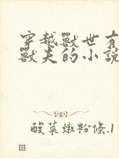 穿越兽世有五个兽夫的小说封面