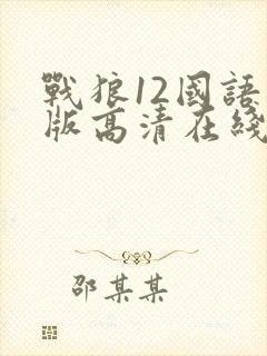 战狼12国语原版高清在线观看封面